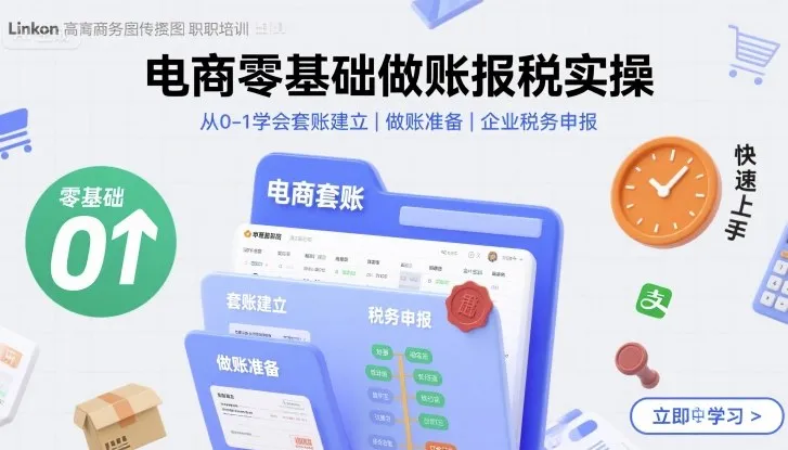 电商零基础做账报税实操快速上手，从0-1学会套账建立，做账准备，企业税务申报-来缘阁