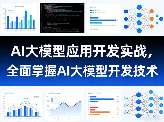 AI大模型应用开发实战,全面掌握AI大模型开发技术-来缘阁