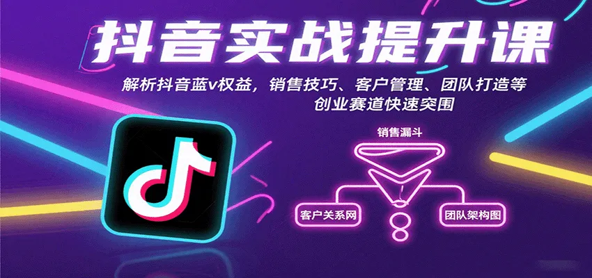 抖音实战提升课:解析抖音蓝v权益,销售技巧、客户管理、团队打造等创业赛道快速突围-来缘阁