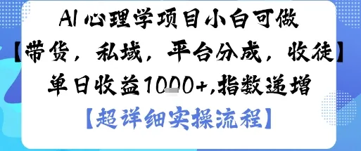 AI+心理学项目，小白可做，变现渠道多【带货，私域，平台分成，收徒】单日收益1k-来缘阁
