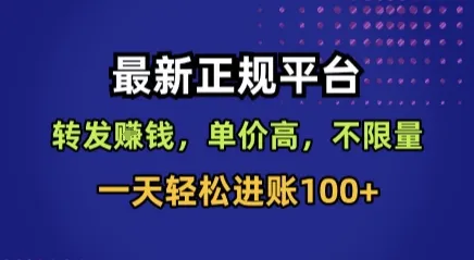 最新正规平台，转发賺钱，单价高，不限量，一天轻松进账100+【揭秘】-来缘阁