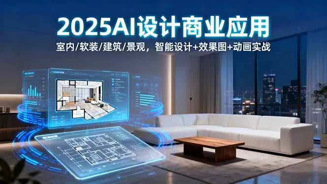 2025AI设计商业应用：室内/软装/建筑/景观，智能设计+效果图+动画实战-来缘阁