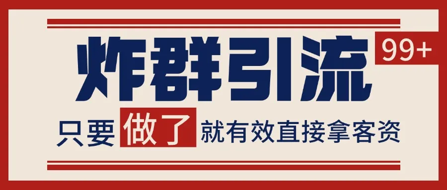 微信分发炸群打法，当天做了就有客资 非常稳定的一个玩法 单号日进100+-来缘阁