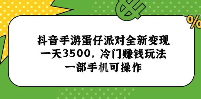 抖音手游蛋仔派对全新变现，一天3500，冷门赚钱玩法，一部手机可操作-来缘阁