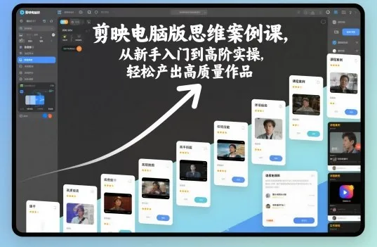 剪映电脑版思维案例课,从新手入门到高阶实操,轻松产出高质量作品-来缘阁