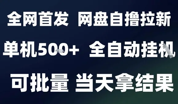 2025最新九月网盘自撸拉新，全自动运行，解放双手，日入5张+，小白可玩，批量操作【揭秘】-来缘阁